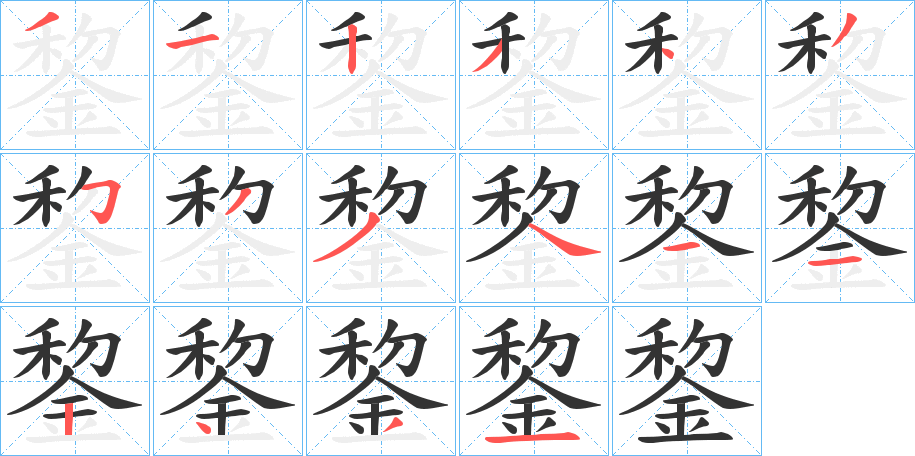 錅字笔画写法