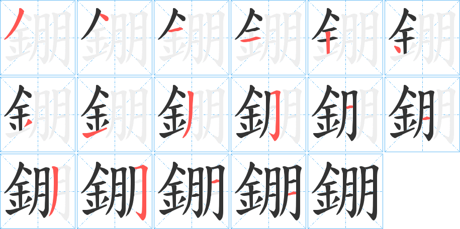 錋字笔画写法