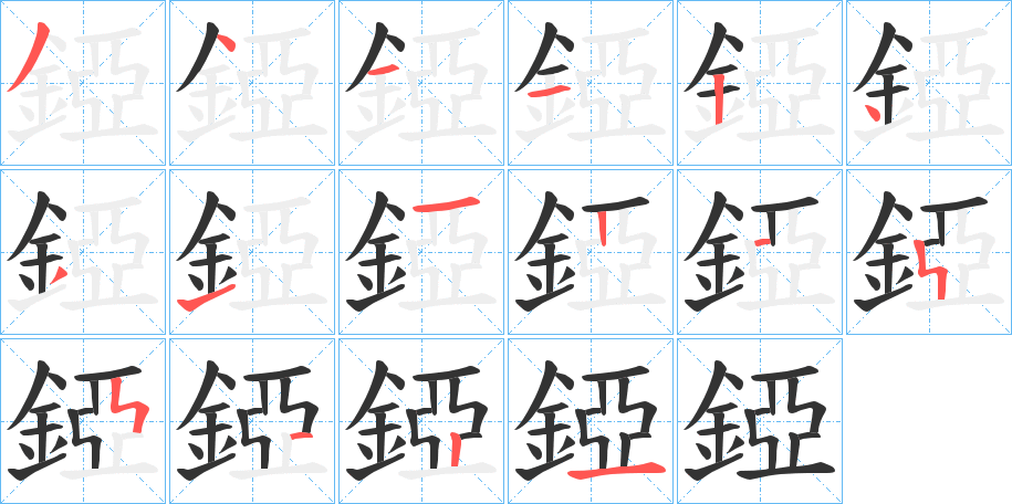 錏字笔画写法