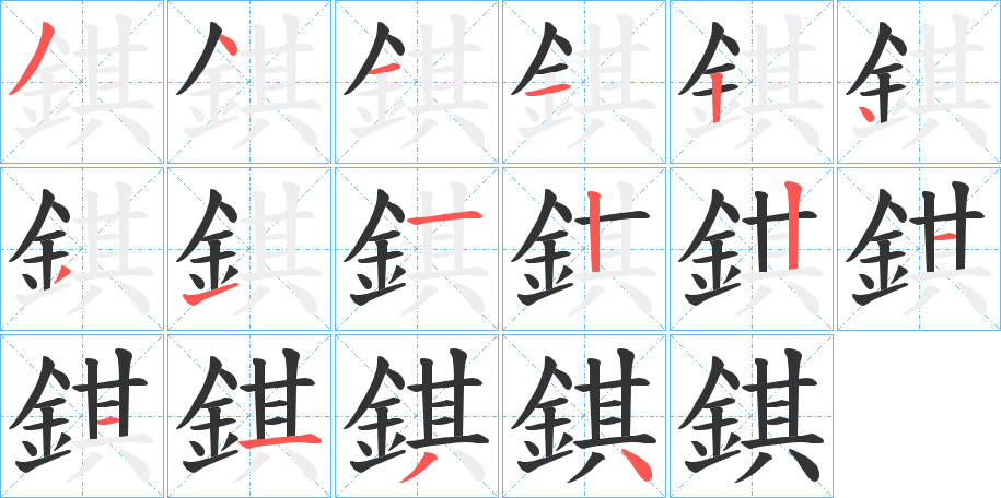 錤字笔画写法