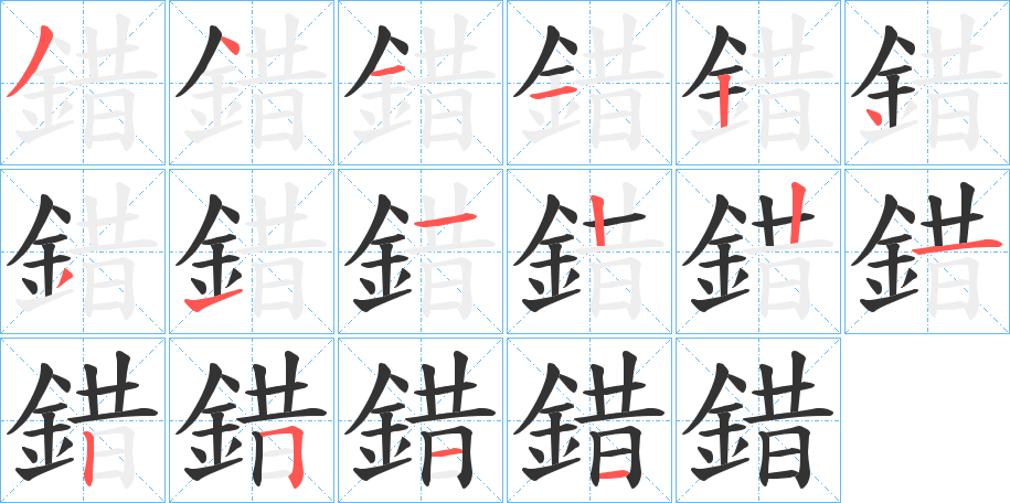 錯字笔画写法