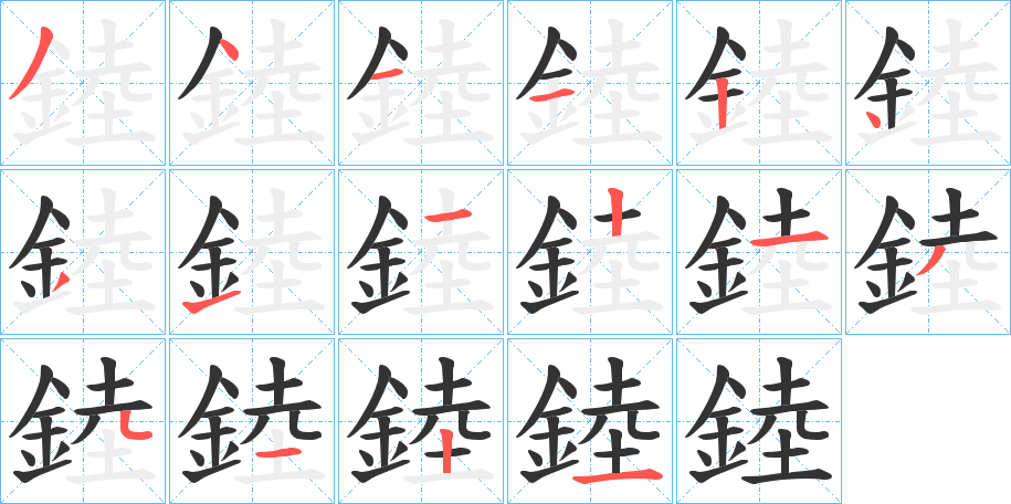 錴字笔画写法