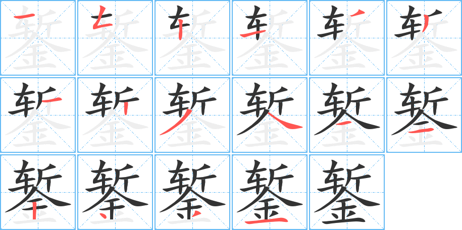 錾字笔画写法