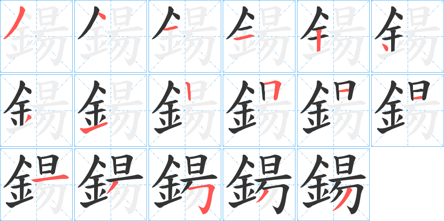 鍚字笔画写法