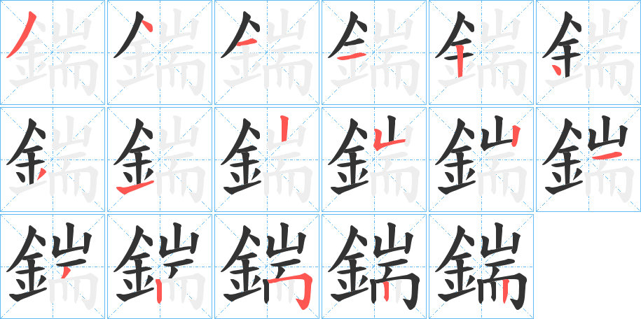 鍴字笔画写法