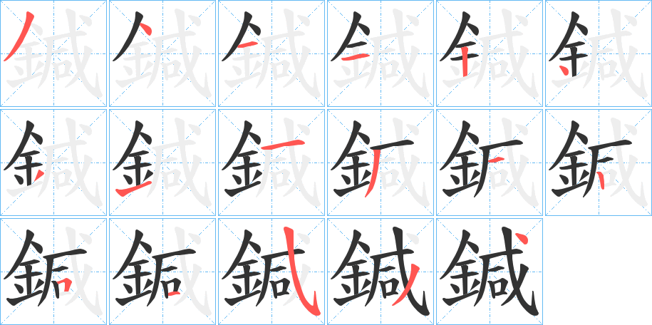 鍼字笔画写法