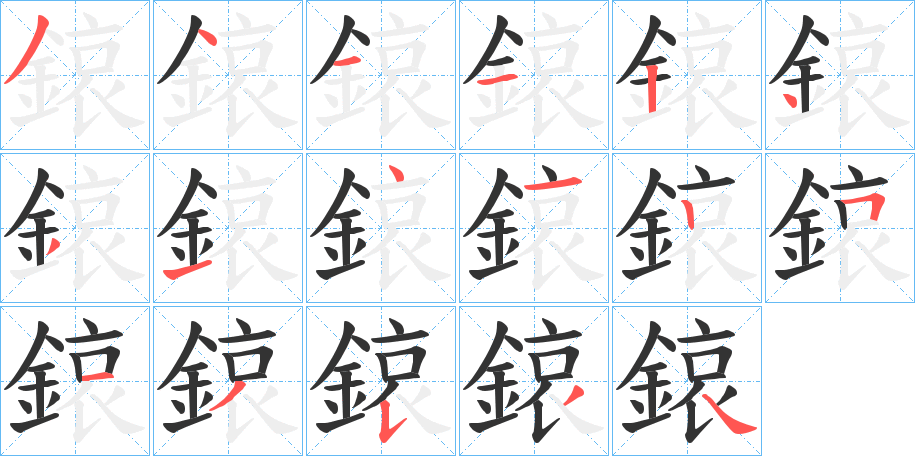 鎄字笔画写法