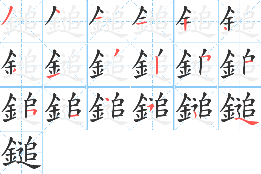 鎚字笔画写法