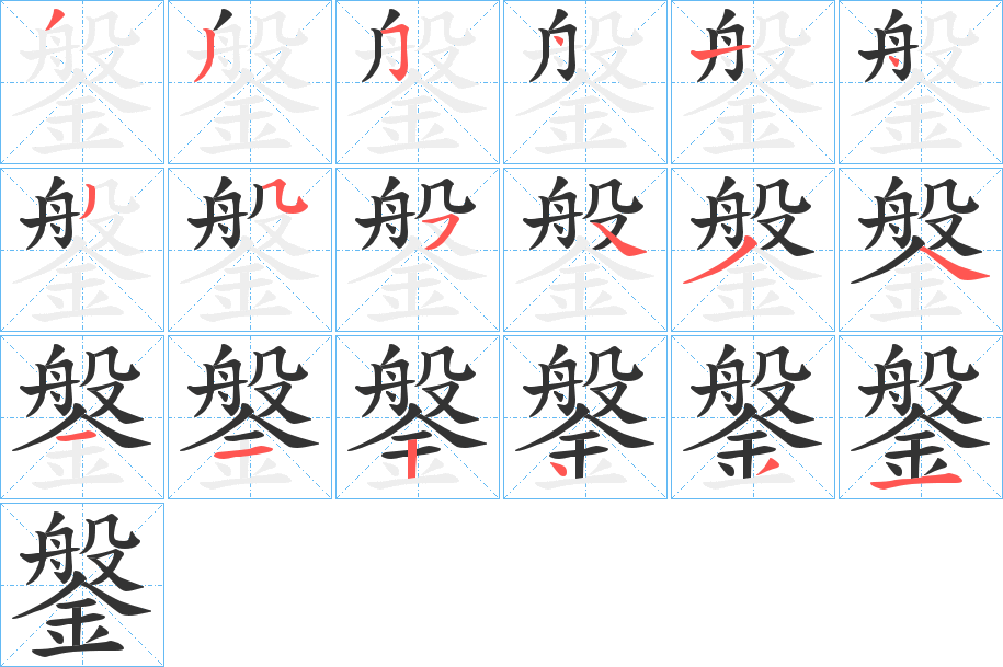 鎜字笔画写法