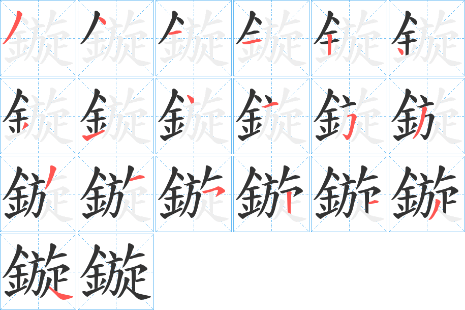 鏇字笔画写法