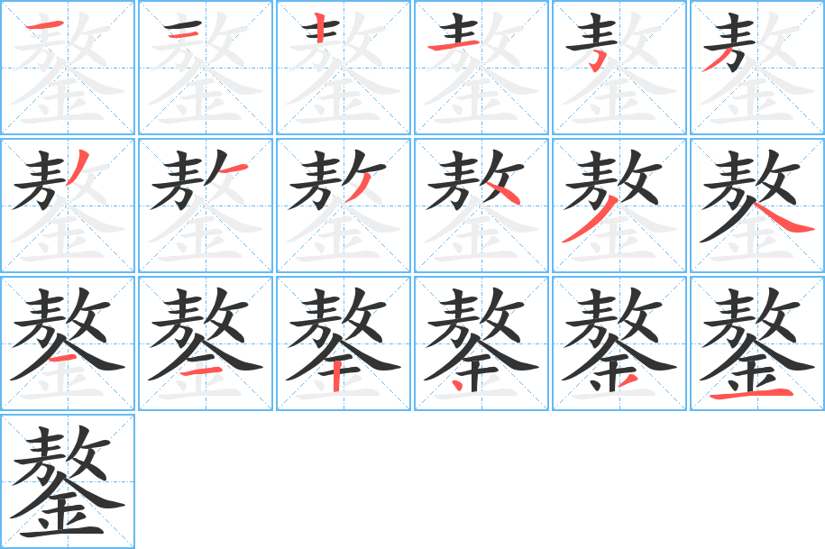 鏊字笔画写法