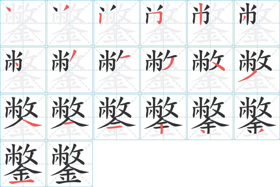 鐅字笔画写法