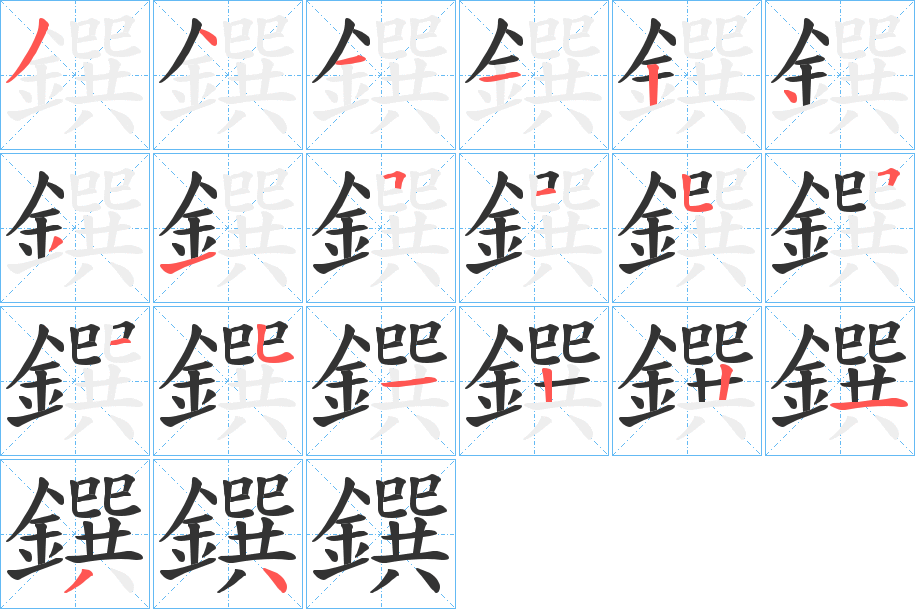 鐉字笔画写法