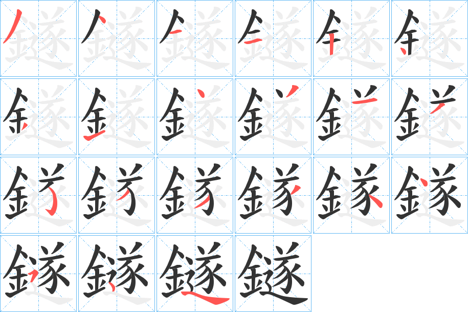 鐩字笔画写法