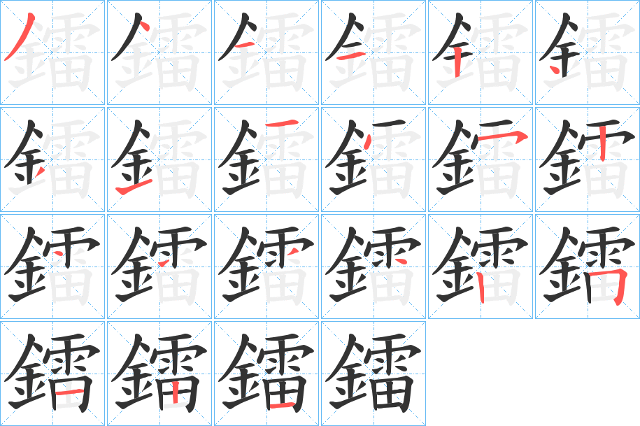 鐳字笔画写法