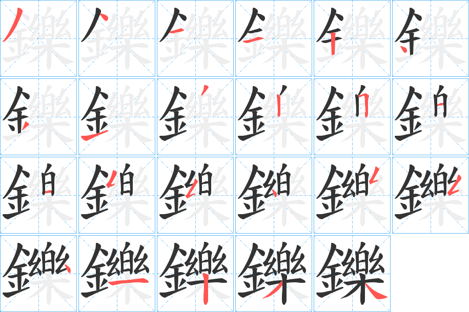 鑠字笔画写法