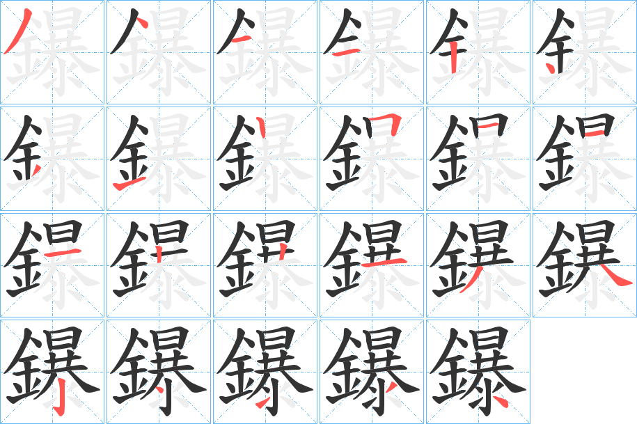 鑤字笔画写法