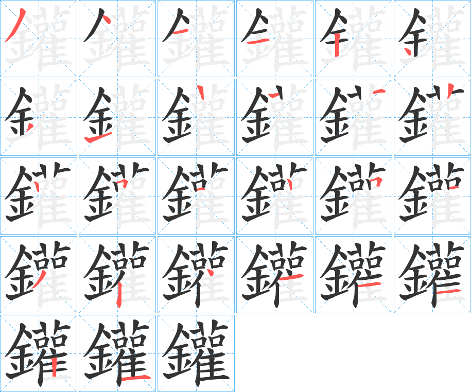 鑵字笔画写法