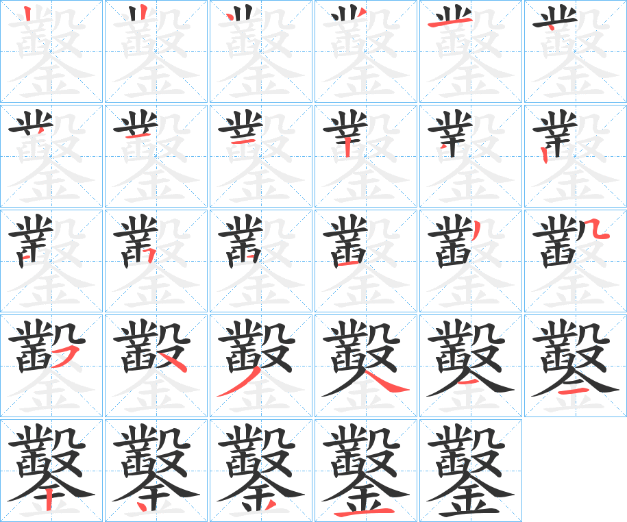 鑿字笔画写法