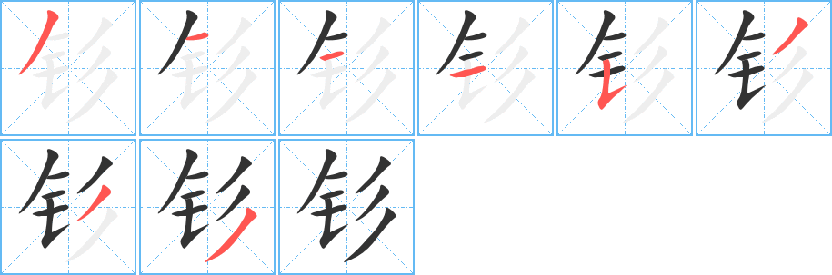 钐字笔画写法