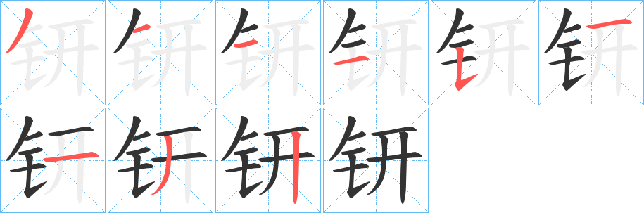 钘字笔画写法