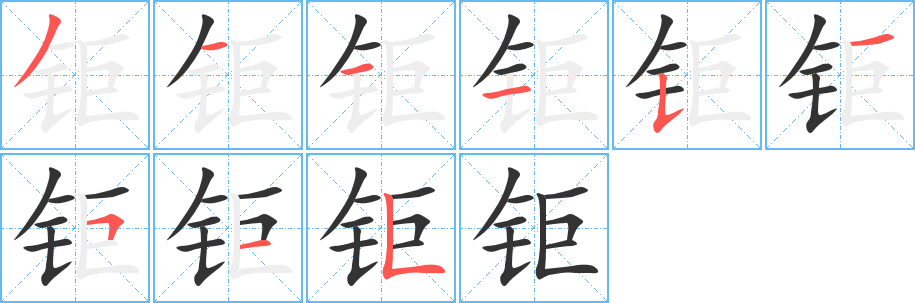 钜字笔画写法