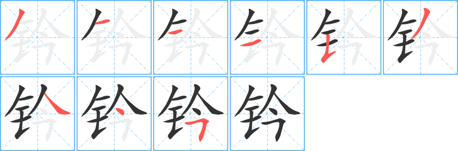 钤字笔画写法