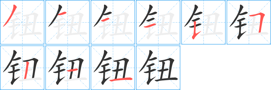 钮字笔画写法