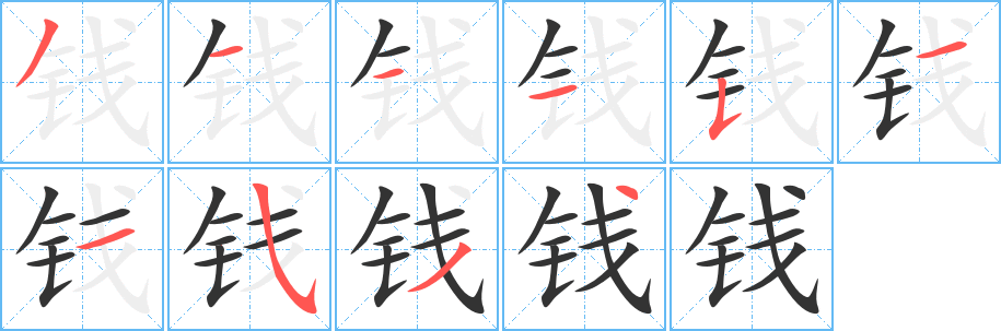 钱字笔画写法