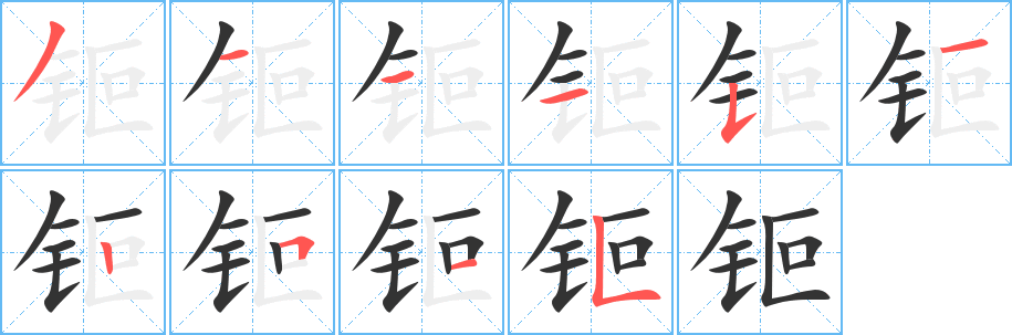 钷字笔画写法