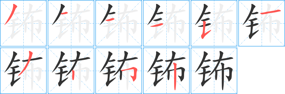 钸字笔画写法