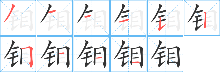 钼字笔画写法