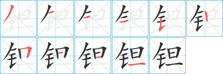 钽字笔画写法