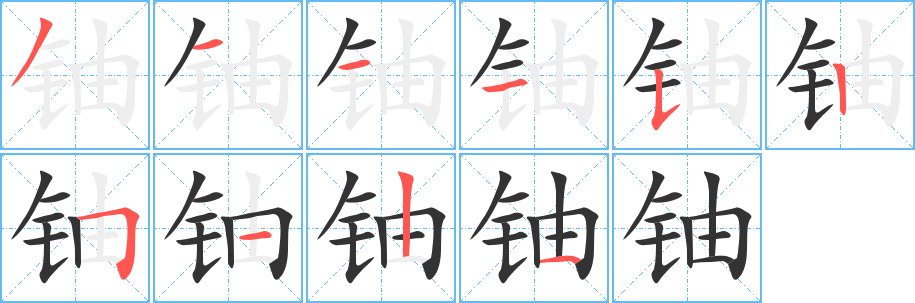 铀字笔画写法