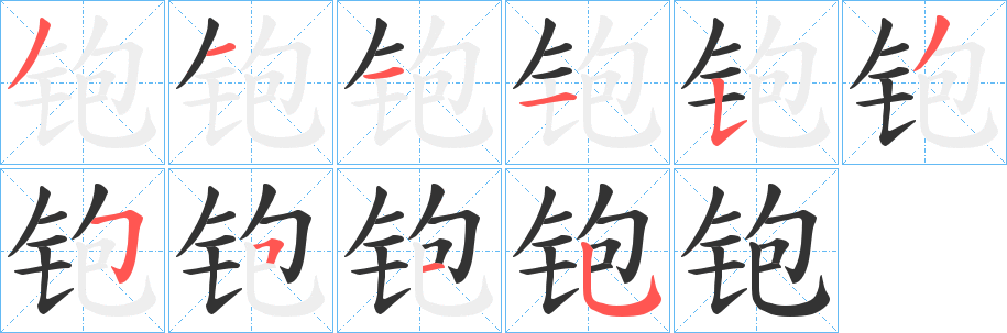 铇字笔画写法