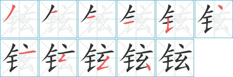 铉字笔画写法