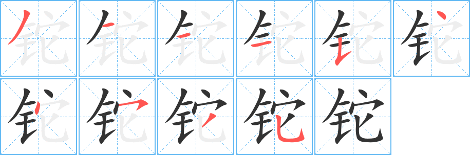 铊字笔画写法