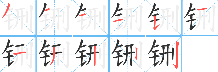 铏字笔画写法