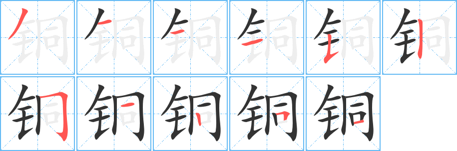 铜字笔画写法