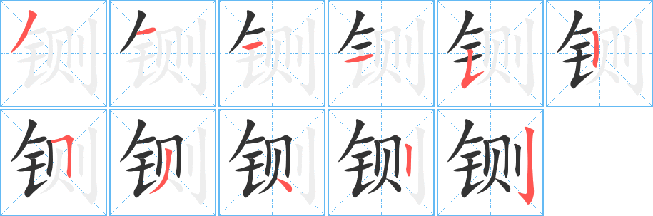 铡字笔画写法