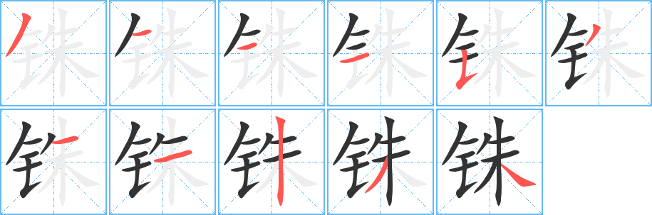 铢字笔画写法