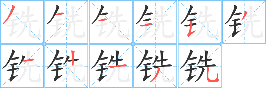 铣字笔画写法