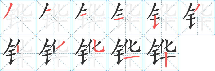 铧字笔画写法