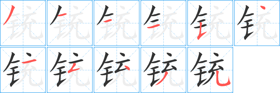 铳字笔画写法