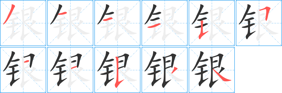 银字笔画写法