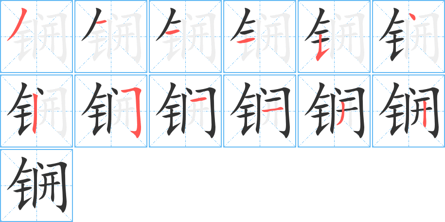 锎字笔画写法