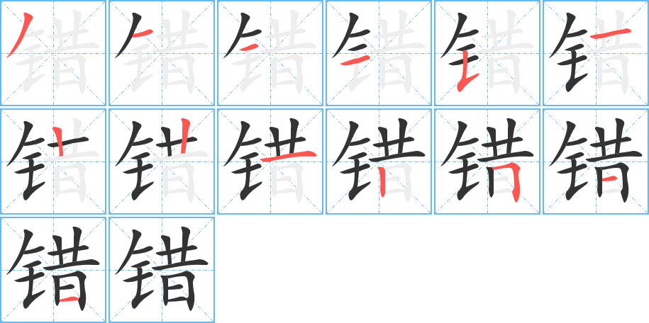 错字笔画写法