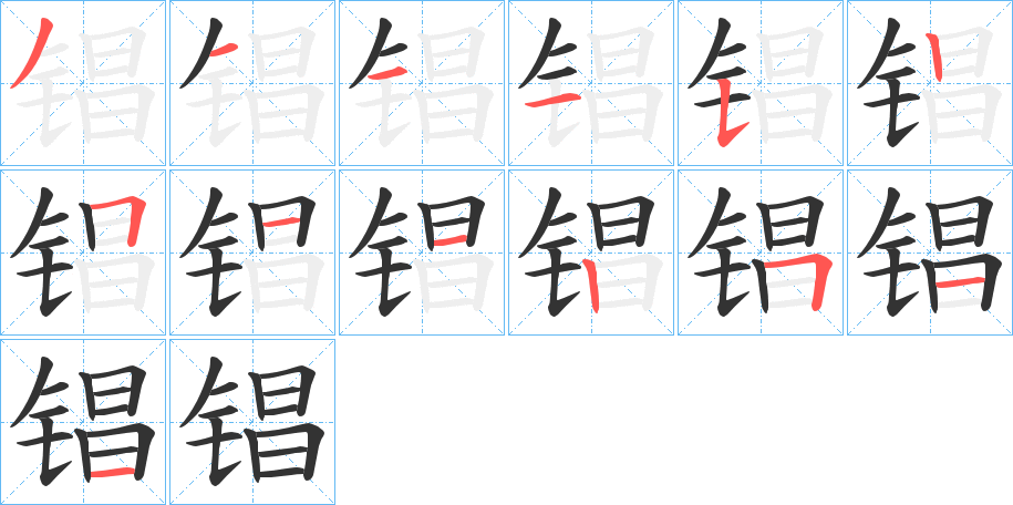 锠字笔画写法