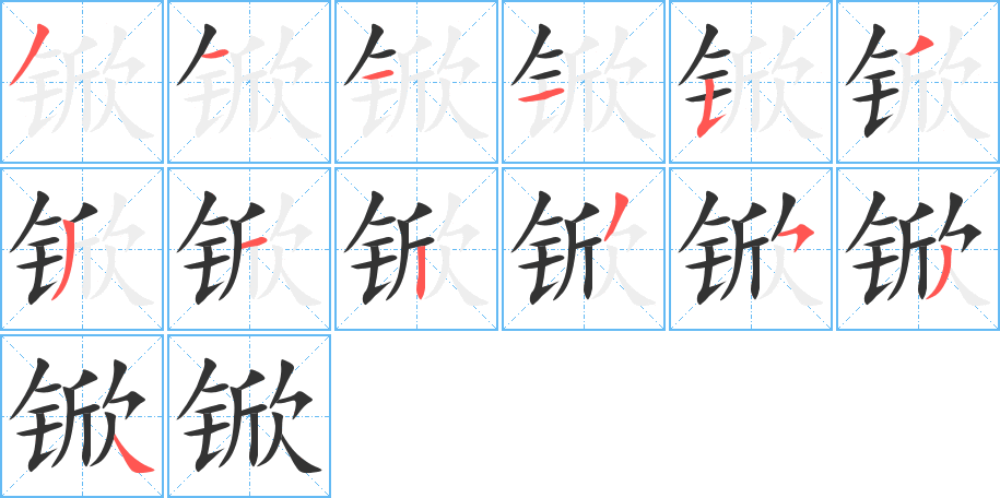 锨字笔画写法