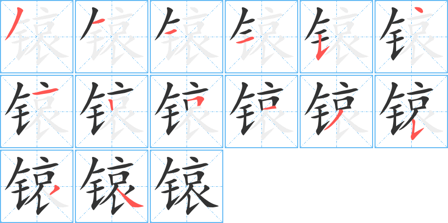 锿字笔画写法